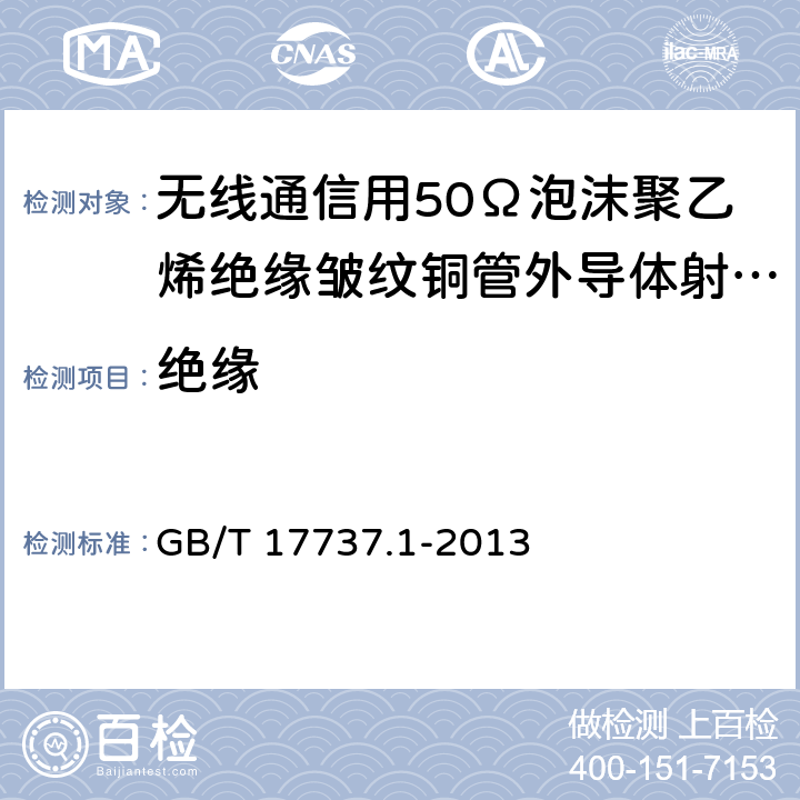 绝缘 射频电缆 第1部分:总规范 总则、定义、要求 GB/T 17737.1-2013 4.5