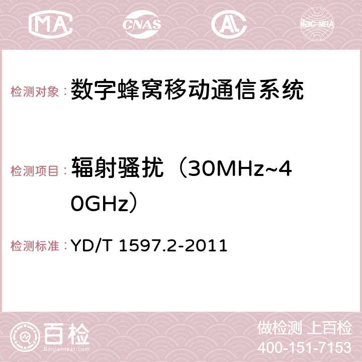 辐射骚扰（30MHz~40GHz） 800MHz/2GHz CDMA2000数字蜂窝移动通信系统电磁兼容性要求和测量方法 第2部分：基站及其辅助设备 YD/T 1597.2-2011 章节8.3