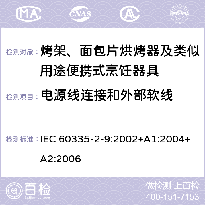 電源線連接和外部軟線 家用和類似用途電器的安全 第2-9部分：烤架、面包片烘烤器及類似用途便攜式烹飪器具的特殊要求 IEC 60335-2-9:2002+A1:2004+A2:2006 25