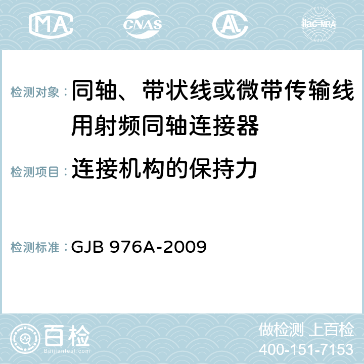 连接机构的保持力 同轴、带状线或微带传输线用射频同轴连接器通用规范 GJB 976A-2009 4.5.21