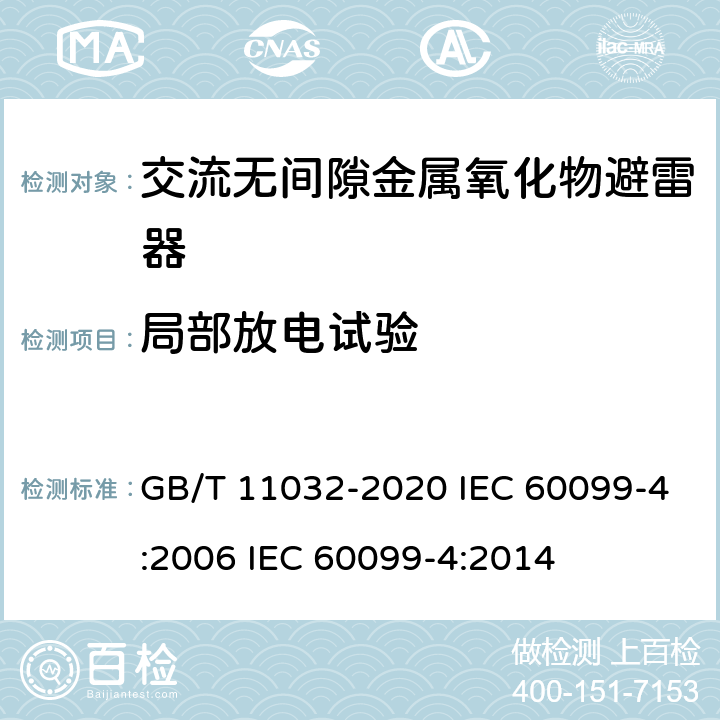 局部放电试验 交流无间隙金属氧化物避雷器 GB/T 11032-2020 IEC 60099-4:2006 IEC 60099-4:2014 8.21、10.8.21、11.8.21、12.8.21