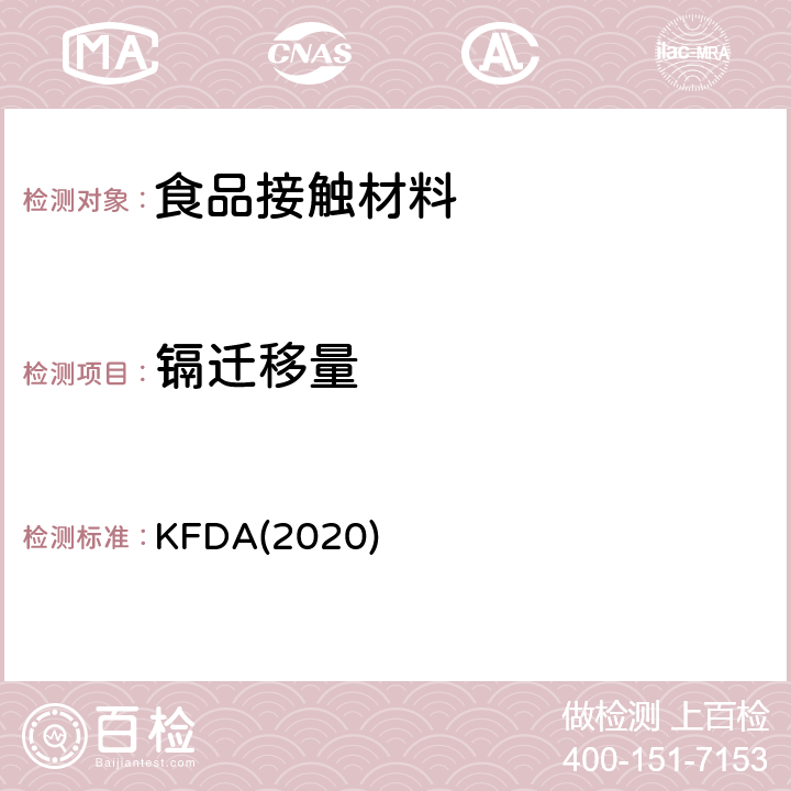 镉迁移量 KFDA食品器具、容器、包装标准与规范 KFDA(2020) IV 2.2-2