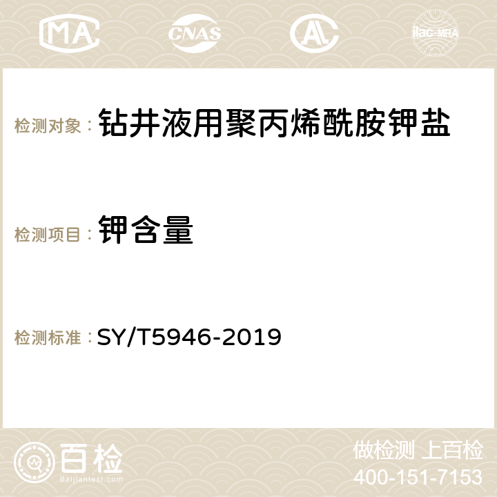 钾含量 钻井液用聚丙烯酰胺钾盐 SY/T5946-2019 4.3.8