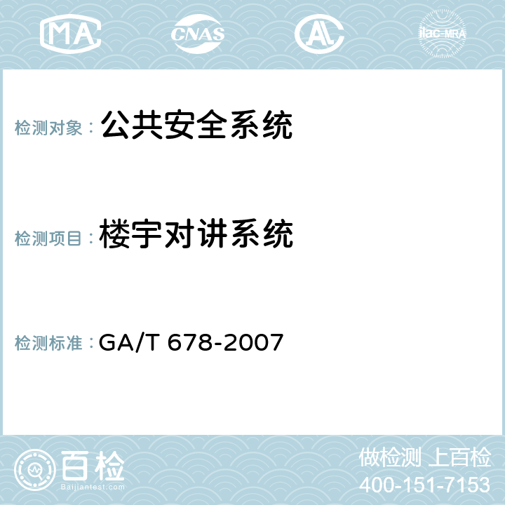 楼宇对讲系统 联网型可视对讲系统技术要求 GA/T 678-2007 9.1、
9.2、
9.3、
9.4.2、
9.4.3、
9.4.4