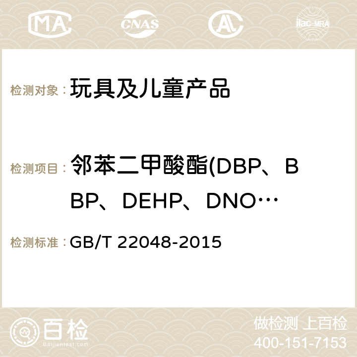 邻苯二甲酸酯(DBP、BBP、DEHP、DNOP、DINP、DIDP） 玩具及儿童用品中特定邻苯二甲酸酯增塑剂的测定 GB/T 22048-2015