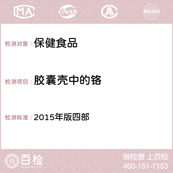 胶囊壳中的铬 中华人民共和国药典 2015年版四部