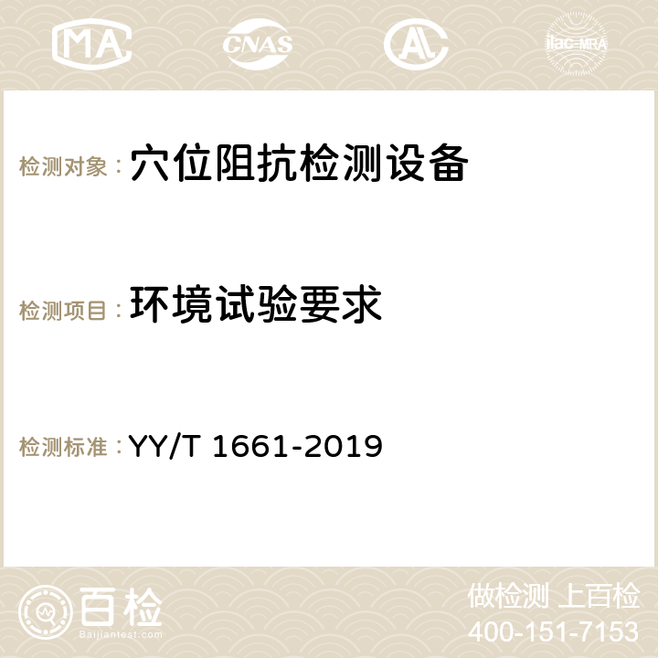 环境试验要求 穴位阻抗检测设备 YY/T 1661-2019 5.13