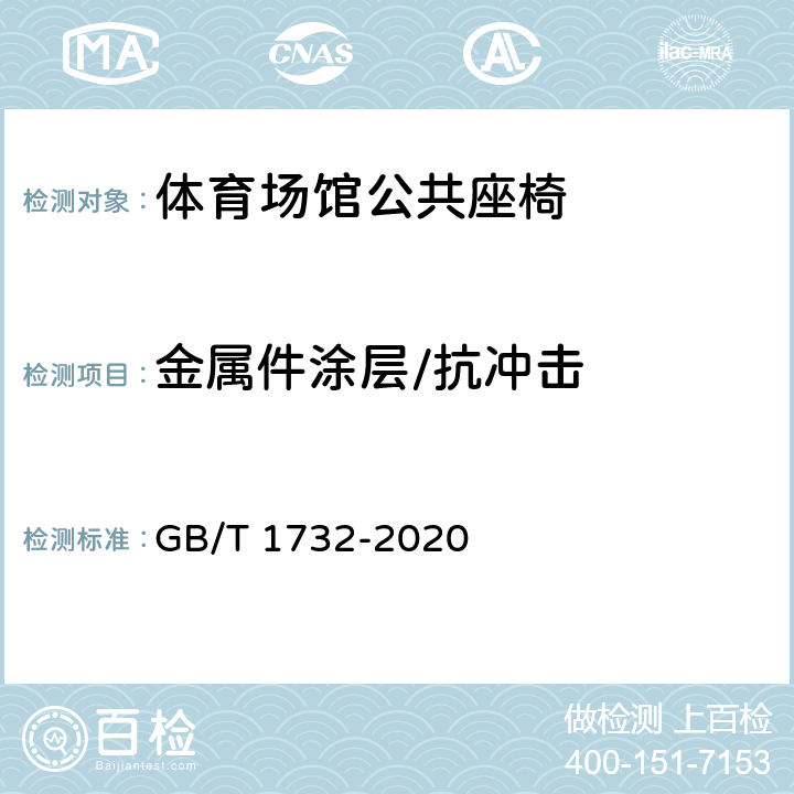 金属件涂层/抗冲击 漆膜耐冲击测定法 GB/T 1732-2020
