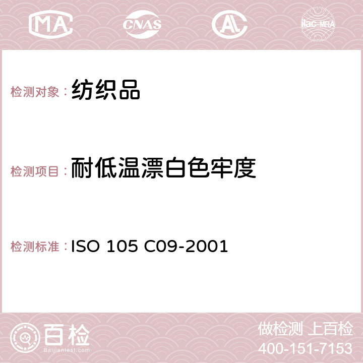 耐低温漂白色牢度 纺织品-色牢度试验-第C09部分:耐家庭和商业洗涤色牢度 使用含有低温漂白活性剂的无磷标准洗涤剂的氧化漂白反应 ISO 105 C09-2001
