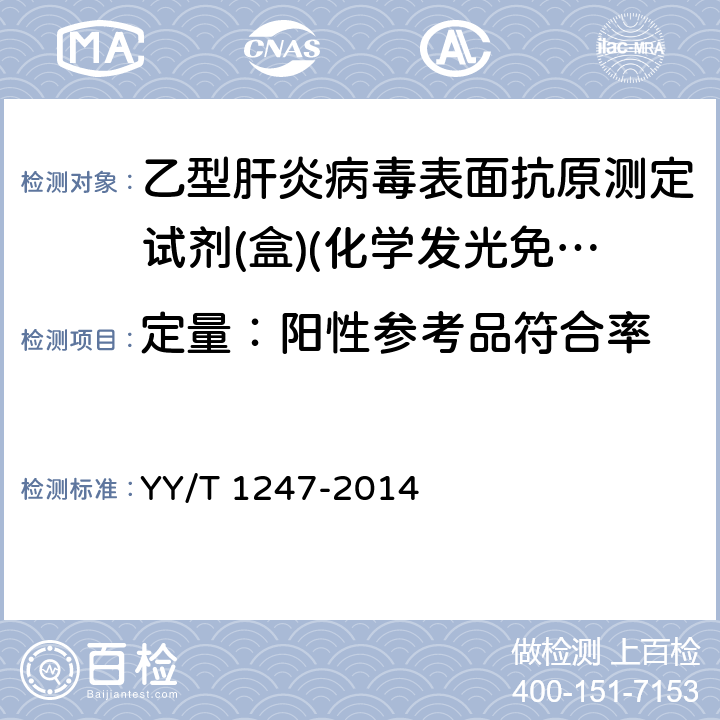 定量：阳性参考品符合率 乙型肝炎病毒表面抗原测定试剂(盒)(化学发光免疫分析法) YY/T 1247-2014 3.1.4