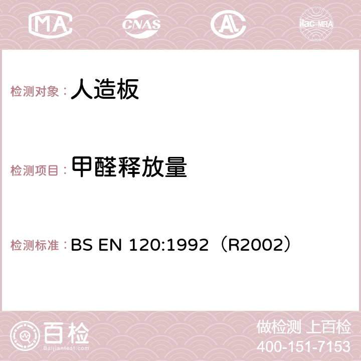 甲醛释放量 穿孔法测定木制面板甲醛释放量 BS EN 120:1992（R2002）