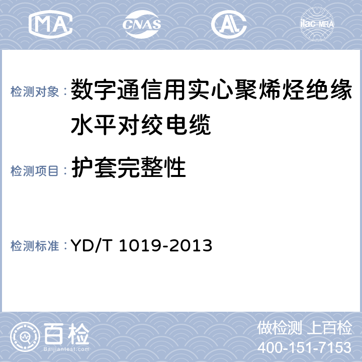 护套完整性 数字通信用实心聚烯烃绝缘水平对绞电缆 YD/T 1019-2013 5.6.3