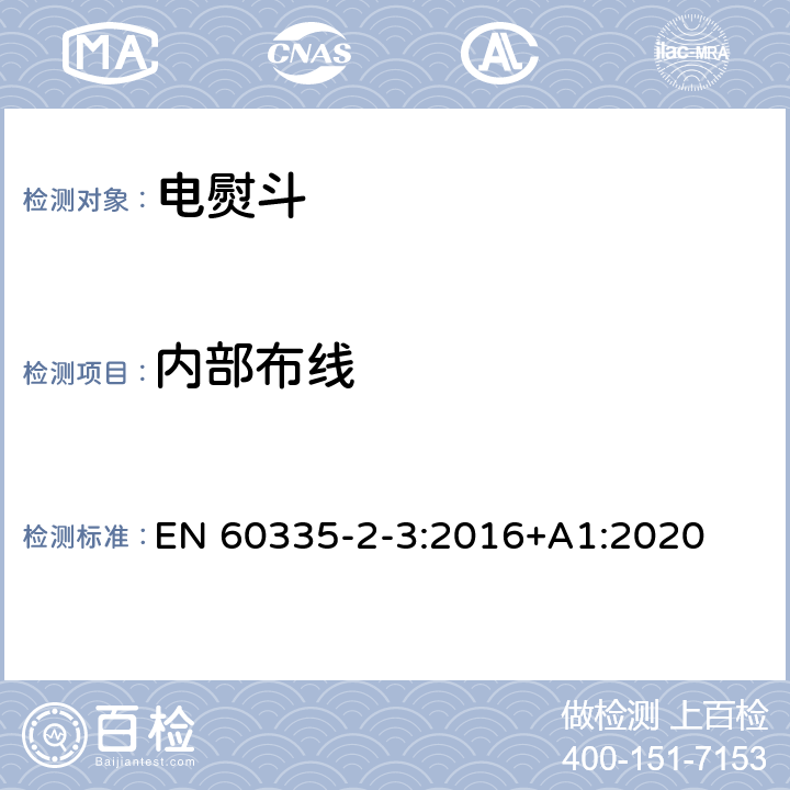 内部布线 家用和类似用途电器的安全 第2部分：电熨斗的特殊要求 EN 60335-2-3:2016+A1:2020 23