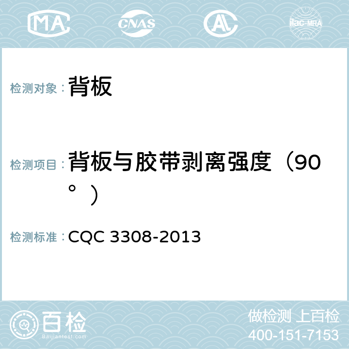 背板与胶带剥离强度（90°） 光伏组件封装用背板技术规范 CQC 3308-2013 7.8
