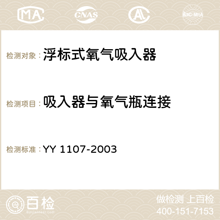 吸入器与氧气瓶连接 浮标式氧气吸入器 YY 1107-2003 4.6