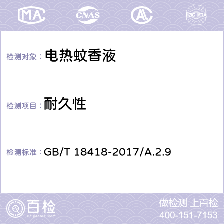 耐久性 家用卫生杀虫用品 电热蚊香液 GB/T 18418-2017/A.2.9