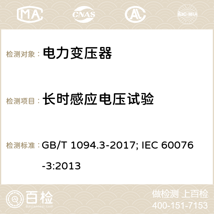 长时感应电压试验 电力变压器 第3部分：绝缘水平、绝缘试验和外绝缘空气间隙 GB/T 1094.3-2017; IEC 60076-3:2013 11.3