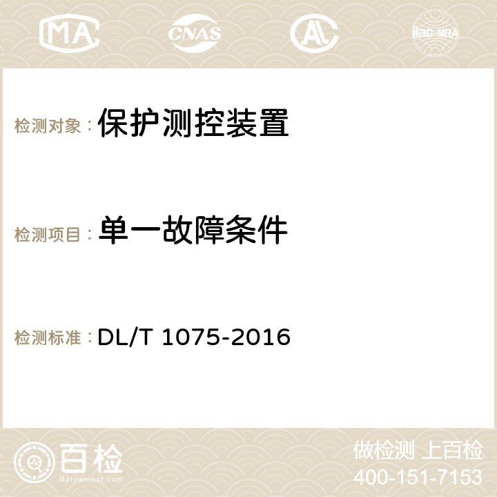 单一故障条件 保护测控装置技术条件 DL/T 1075-2016 7.15