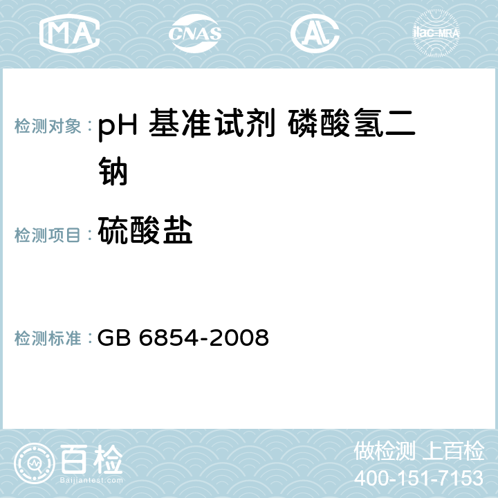硫酸盐 pH 基准试剂 磷酸氢二钠GB 6854-2008