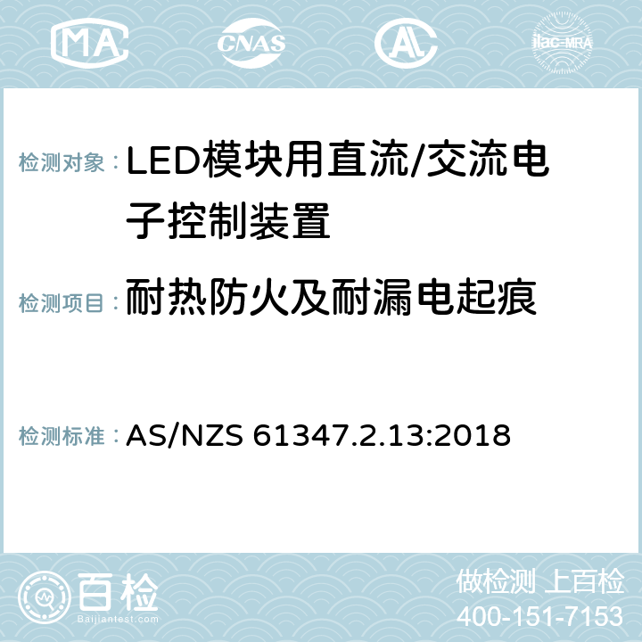 耐热防火及耐漏电起痕 灯控制装置.14部分:LED模块用直流/交流电子控制装置的特殊要求 AS/NZS 61347.2.13:2018 条款20