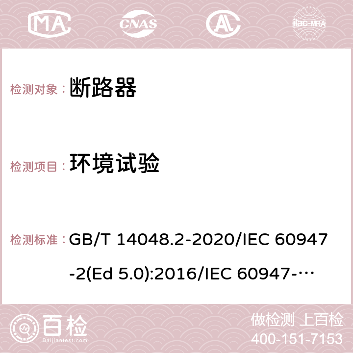 环境试验 低压开关设备和控制设备 第2部分：断路器 GB/T 14048.2-2020/IEC 60947-2(Ed 5.0):2016/IEC 60947-2(Ed 5.1):2019 /P.8.3.11 /P.8.3.11 /P.8.3.11