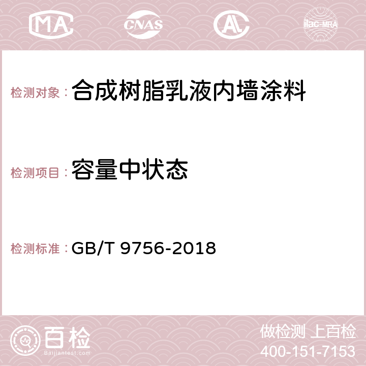 容量中状态 合成树脂乳液内墙涂料 GB/T 9756-2018 5.5.2