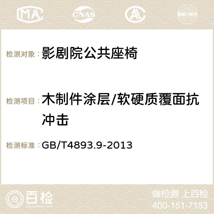 木制件涂层/软硬质覆面抗冲击 家具表面漆膜理化性能试验 第9部分：抗冲击测定法 GB/T4893.9-2013