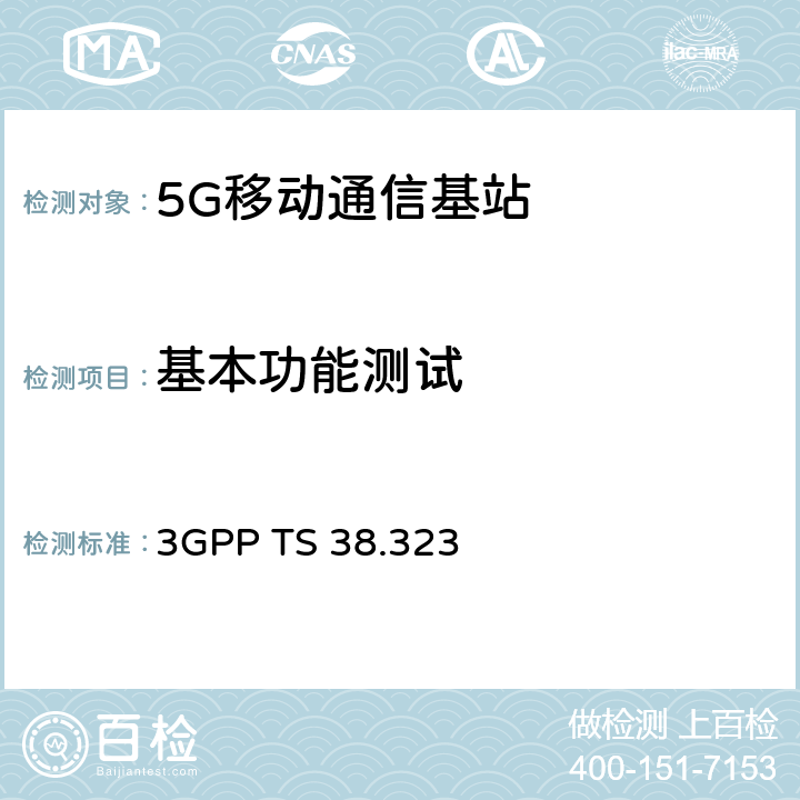 基本功能测试 3GPP TS 38.323 NR；分组数据汇聚协议  5.8