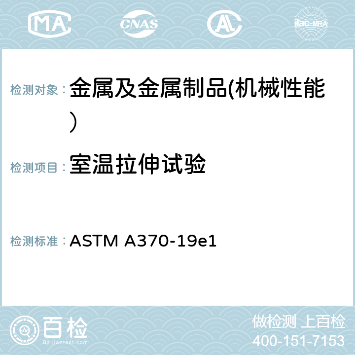 室温拉伸试验 钢产品机械测试标准测试方法及定义 ASTM A370-19e1 14-15