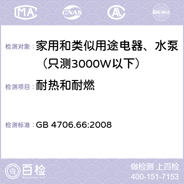 耐热和耐燃 家用和类似用途电器安全-第2-41部分：水泵的特殊要求 GB 4706.66:2008 30