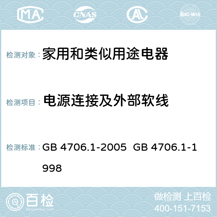 电源连接及外部软线 家用和类似用途电器的安全第一部分：通用要求 GB 4706.1-1998
GB 4706.1-2005 25