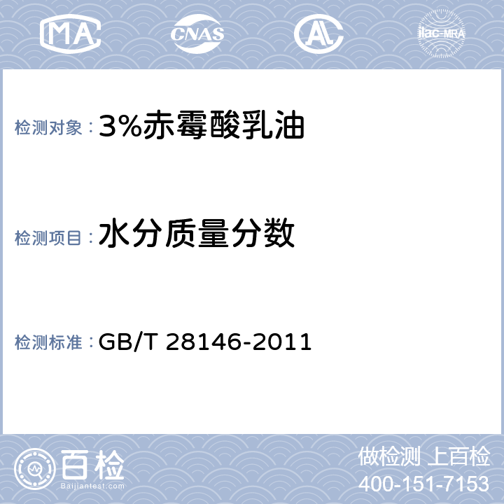 水分质量分数 3%赤霉酸乳油 GB/T 28146-2011 4.5