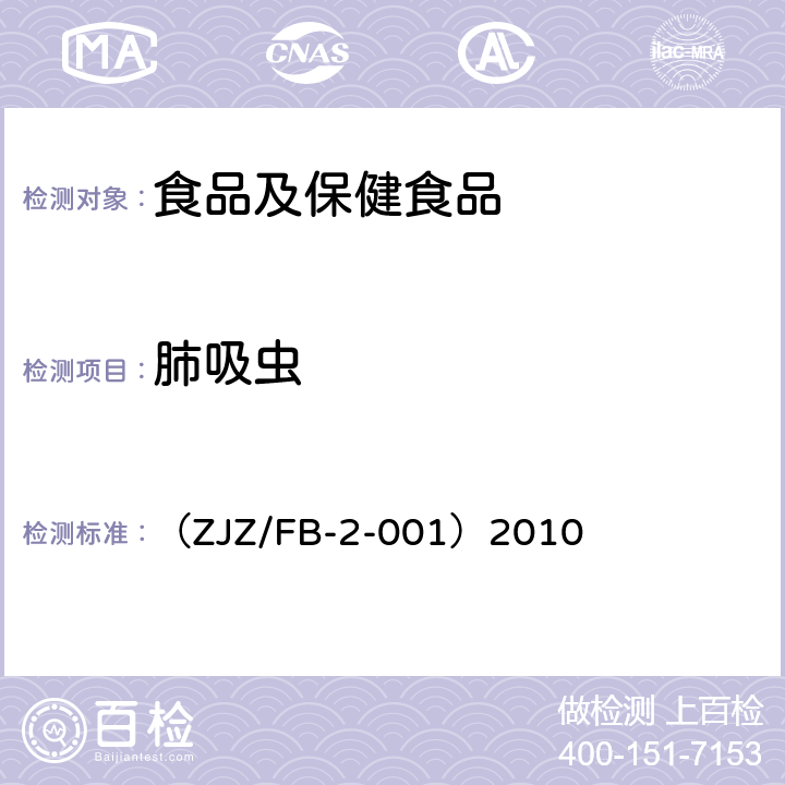 肺吸虫 （ZJZ/FB-2-001）2010 《食品中测定方法》 