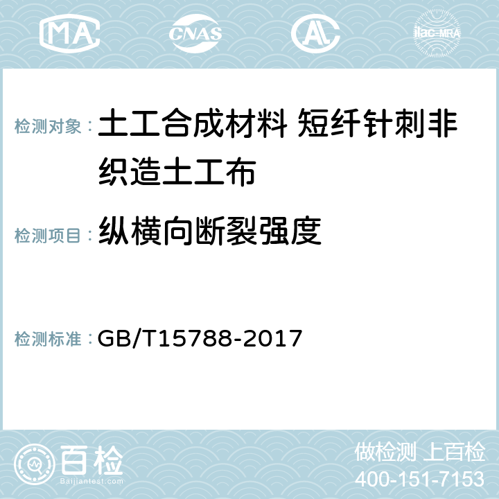 纵横向断裂强度 土工布及其有关产品 宽条拉伸试验 GB/T15788-2017 4.1.1