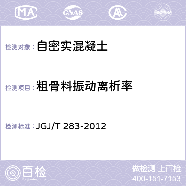 粗骨料振动离析率 自密实混凝土应用技术规程 JGJ/T 283-2012 附录A.4