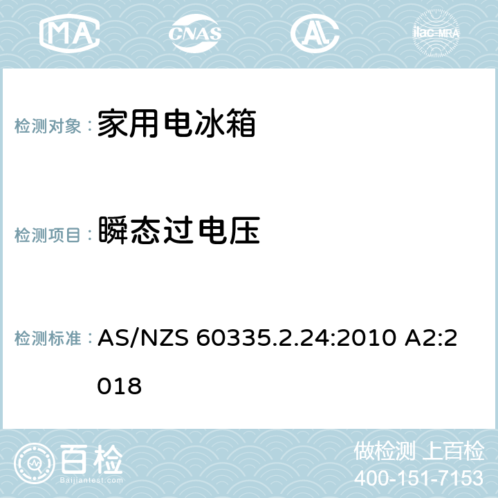 瞬态过电压 家用和类似用途电器的安全 制冷器具、冰淇淋机和制冰机的特殊要求 AS/NZS 60335.2.24:2010 A2:2018 14