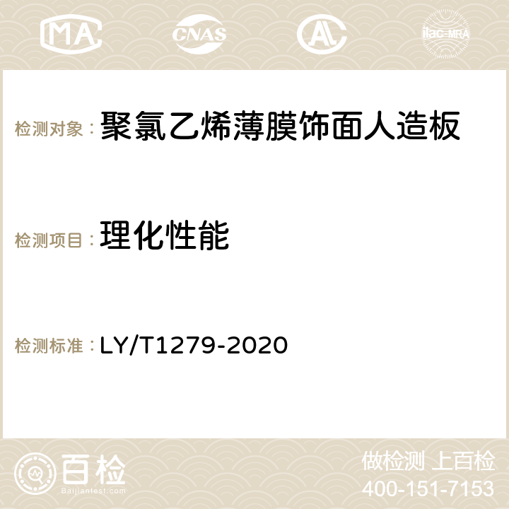 理化性能 LY/T 1279-2020 聚氯乙烯薄膜饰面人造板