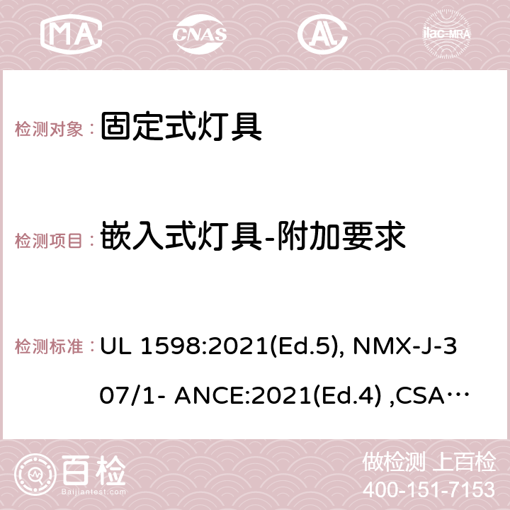 嵌入式灯具-附加要求 固定式灯具 UL 1598:2021(Ed.5), NMX-J-307/1- ANCE:2021(Ed.4) ,CSA C22.2 No. 250.0:21 (Ed.5) 12