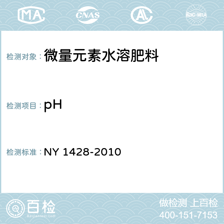 pH 微量元素水溶肥料NY 1428-2010