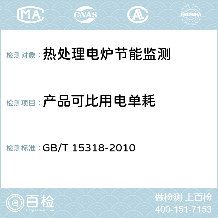 产品可比用电单耗 热处理电炉节能监测 GB/T 15318-2010 6.1