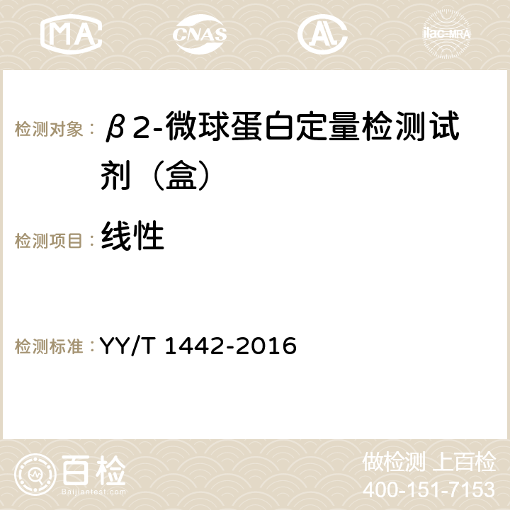 线性 β2-微球蛋白定量检测试剂（盒） YY/T 1442-2016 3.5