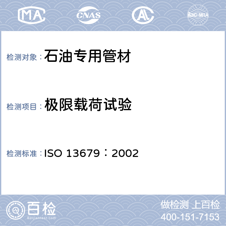 极限载荷试验 石油天然气工业 套管及油管螺纹连接试验程序 ISO 13679：2002