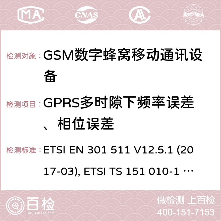 GPRS多时隙下频率误差、相位误差 全球移动通信系统(GSM ) GSM900和DCS1800频段欧洲协调标准,包含RED条款3.2的基本要求 ETSI EN 301 511 V12.5.1 (2017-03), ETSI TS 151 010-1 V13.7.0 (2018-07) 4.2.4