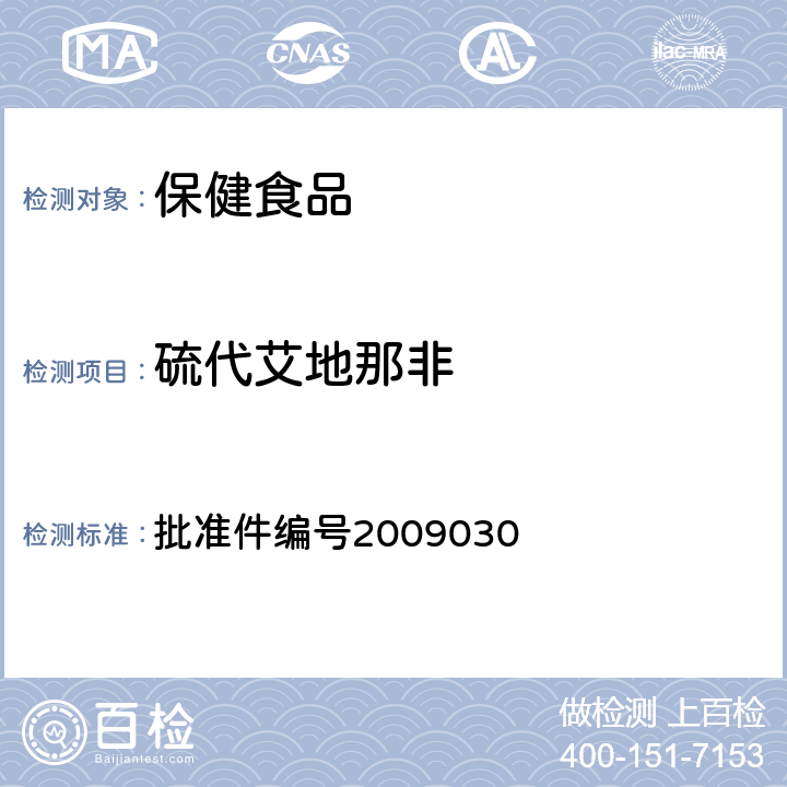 硫代艾地那非 国家食品药品监督管理局药品检验补充检验方法和检验项目批准件 批准件编号2009030