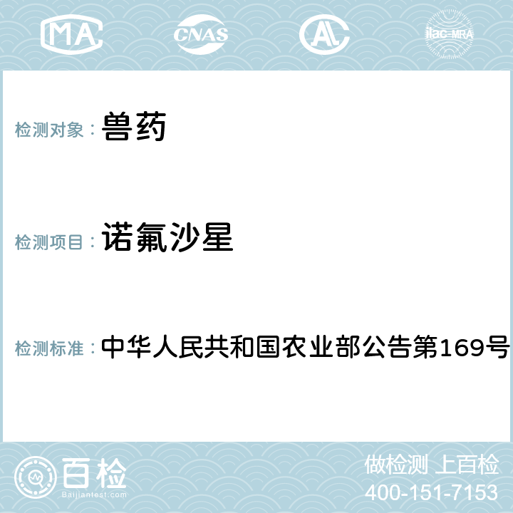 诺氟沙星 兽药中非法添加药物快速筛查法（液相色谱-二极管阵列法） 中华人民共和国农业部公告第169号