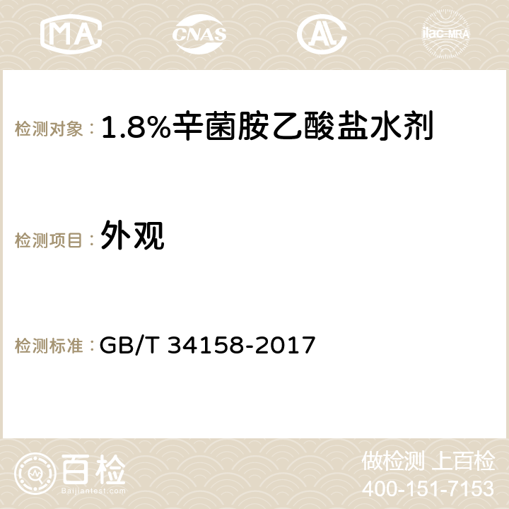 外观 1.8%辛菌胺乙酸盐水剂 GB/T 34158-2017 3.1