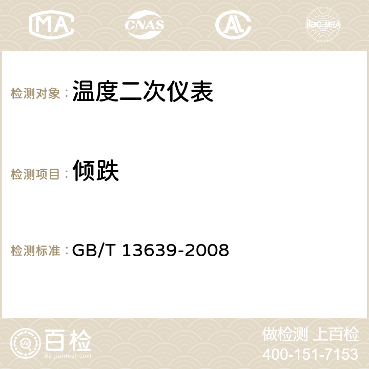 倾跌 工业过程测量和控制系统用模拟输入数字式指示仪 GB/T 13639-2008 6.3.15