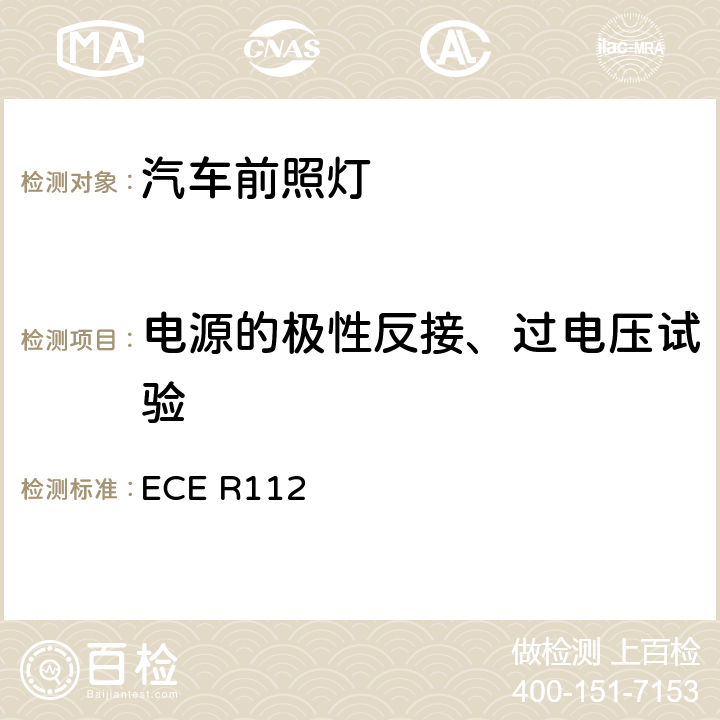 电源的极性反接、过电压试验 关于批准发射不对称远光和/或近光和装有白炽灯泡的机动车前照灯的统一规定 ECE R112