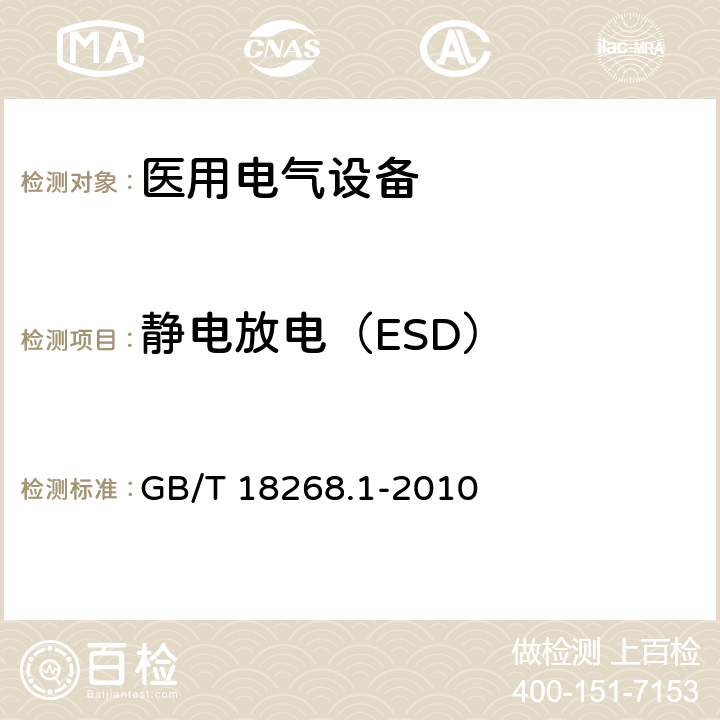 静电放电（ESD） 测量、控制和实验室用的电设备 电磁兼容性要求 第1部分：通用要求 GB/T 18268.1-2010 6.2