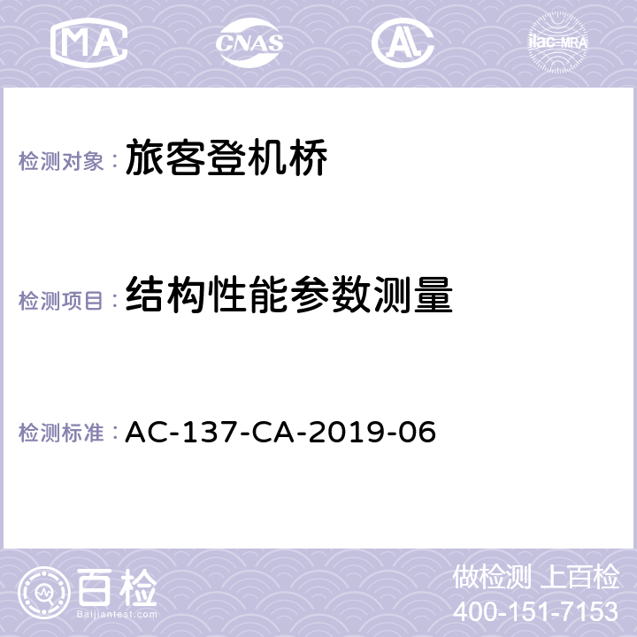 结构性能参数测量 旅客登机桥测规范 AC-137-CA-2019-06 5.4